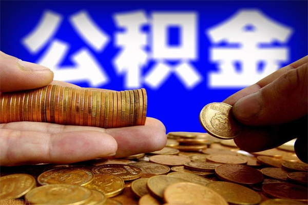 冷水江公积金取4万手续费要1万5（公积金4万可以提取多少）